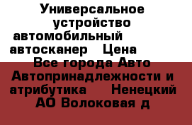     Универсальное устройство автомобильный bluetooth-автосканер › Цена ­ 1 990 - Все города Авто » Автопринадлежности и атрибутика   . Ненецкий АО,Волоковая д.